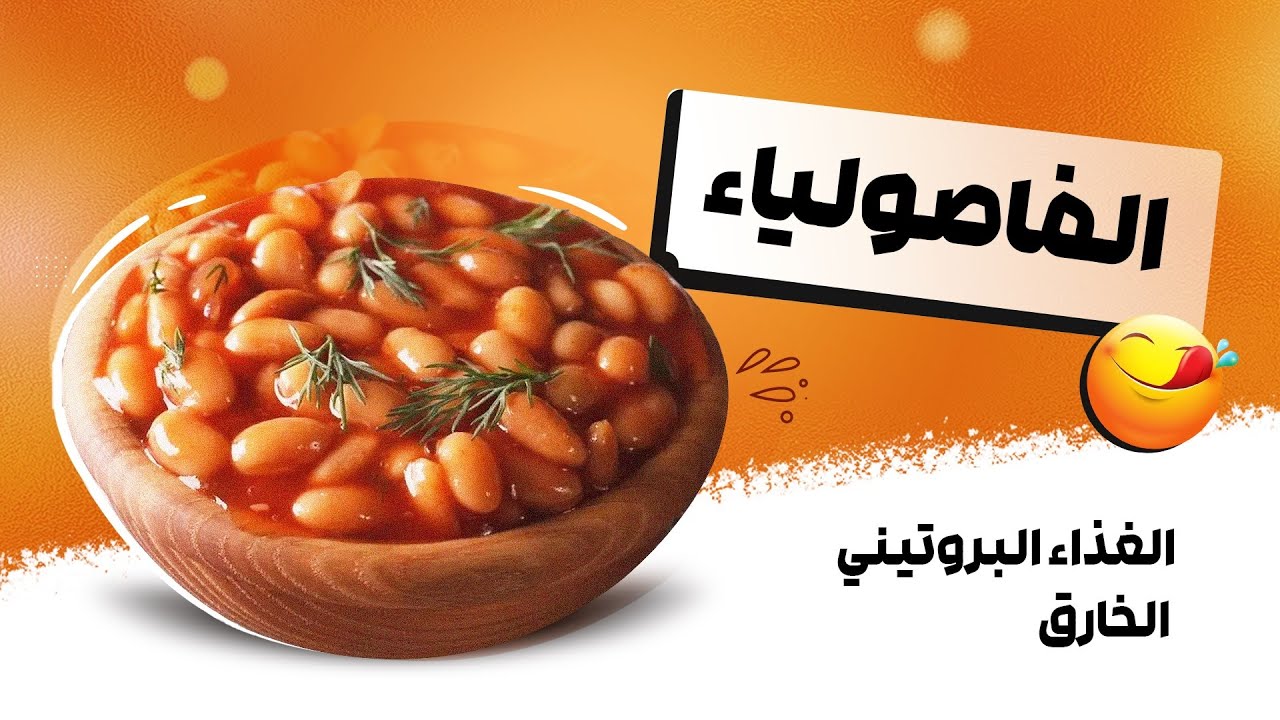 مرق الفاصولياء غذاء مجهول و خارق لبناء العضلات