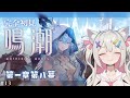 #鳴潮/wutheringwaves │バージョン1.3キタ！ブラックショア編見よう#13【#Vtuber/宮月コノ】