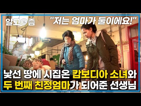 ”선생님은 엄마와 같아요” 딸처럼 하나부터 열까지 한국의 삶을 가르쳐주는 다문화 가정 교사┃신나는 인생 <strong>5678</strong>┃알고e즘
