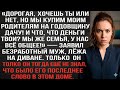 «Хочешь или нет, но мы купим родителям дачу! И что, что деньги твои? У нас всё общее!» — заявил муж.