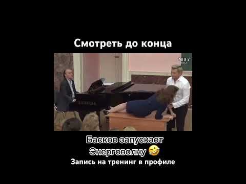 Басков запускает волну. #энерговолна Как расширить границы #телеснаятерапия