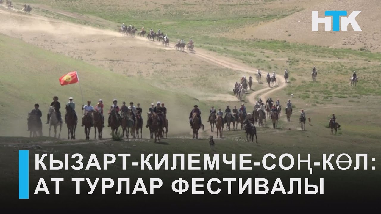 УТРК НАРЫН: КЫЗАРТ-КИЛЕМЧЕ-СОҢ-КӨЛ: АТ ТУРЛАР ФЕСТИВАЛЫ