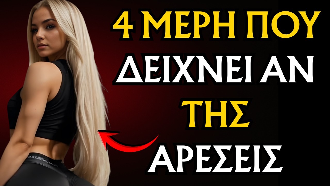 4 ΜΕΡΗ ΤΟΥ ΣΩΜΑΤΟΣ ΠΟΥ ΔΕΙΧΝΕΙ ΑΝ ΤΗΣ ΑΡΕΣΕΙΣ