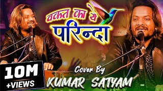 वकत क य परद रल दन वल गजल Waqt Ka Ye Parinda Kumar Satyam In Stage Show Concert