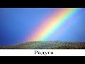 Радуга - одно из самых загадочных явлений природы