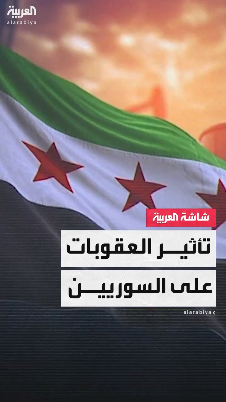 العقوبات تعرقل الاقتصاد وتؤثر سلبا على الحياة