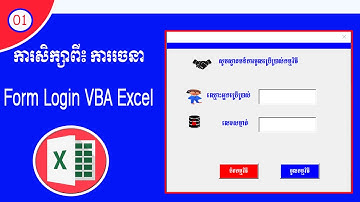 01#  ការបង្កើត Form  Login In VBA Excel