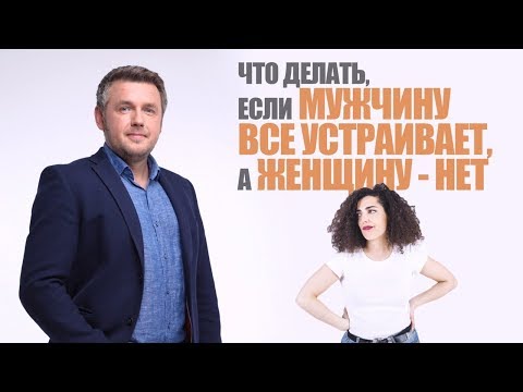 Что делать, если мужчину все устраивает, а женщину - нет 🤷‍♀️