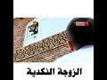 مسلسل الزوجه النكدية