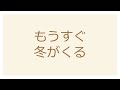 もうすぐ冬がくる