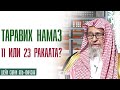 Шейх Салих аль-Фаузан. Сколько совершается ракаатов в молитве таравих 11 или 23?