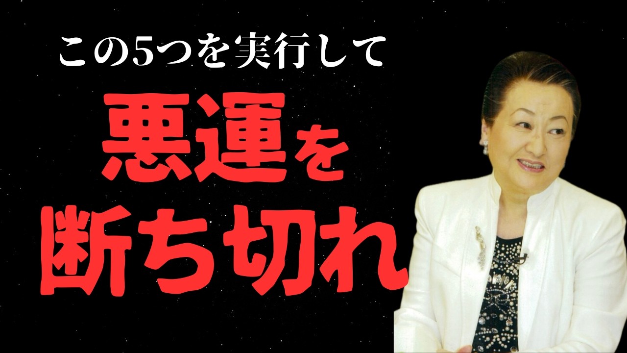 運の器を立て直す5段階　#言葉の力 #睡眠  #運勢 #お金 #細木数子
