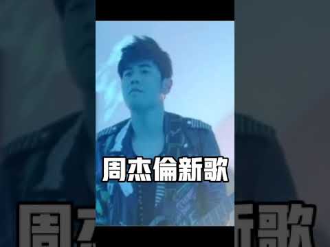 周杰伦新歌 抢先听 ！/Jay Chou New Song