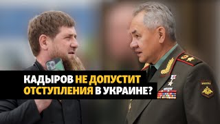 Конфликт Кадырова с Минобороны России из-за войны в Украине | НОВОСТИ