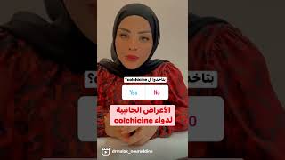 الأعراض الجانبية لدواء colchicine