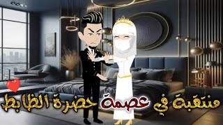 منتقبه فى عصمه حضره الظابط قصه رومنسيه ممتعه جدا