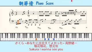 さくら あなたに出会えてよかった 高野健一 Piano Score钢琴谱 指法 樱花樱花 想见你 Sakura I Wanna See You Youtube