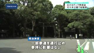 デングウイルス検出　代々木公園で駆除　明治神宮を一時封鎖