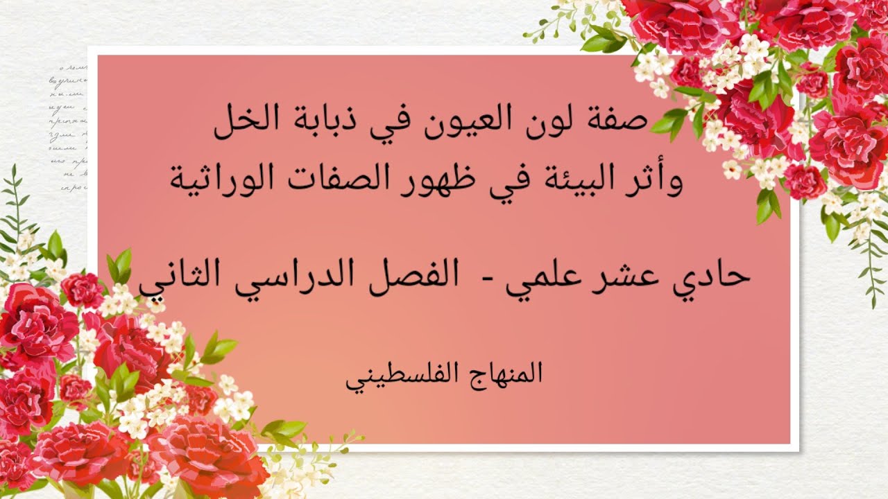 صفة لون العيون في ذبابة الخل-وأثر البيئة في ظهور بعض الصفات الوراثية