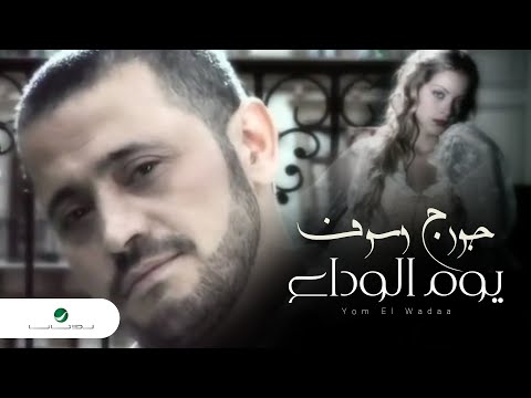 TÉLÉCHARGER GEORGE WASSOUF YOUM EL WADA3 MP3 GRATUITEMENT GEORGE EL TÉLÉCHARGER WADA3 MP3 GRATUITEMENT YOUM WASSOUF