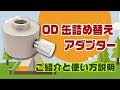 ガスの残りをまとめる！OD缶詰替アダプター