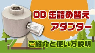 ガスの残りをまとめる！OD缶詰替アダプター