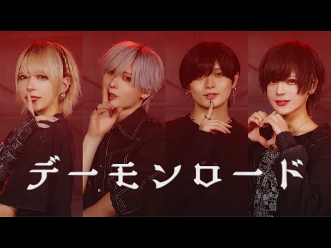 【踊ってみた】デーモンロード 【 そらん・ふうた・なお・れん 】