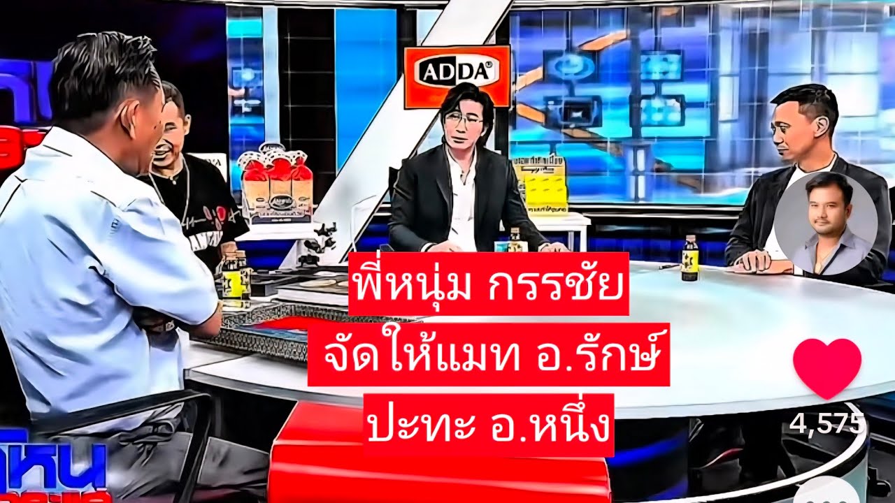 ฝากถึงพี่หนุ่มกรรชัยผู้จัดรายการโหนกระแสอีกหนึ่งมุมมองที่พิสูจน์ใด้เพื่อสังคมใด้ประโยชน์ที่ถูกต้อง