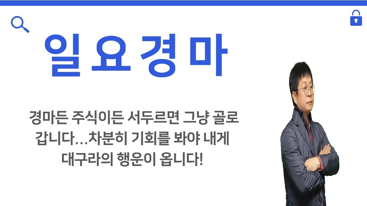 #경마 #강타쌤 #경마예상 #일요경마 [강타쌤의 2월 8일 일요 경마]