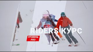 ПРО уровень катания на горных лыжах / RIDERS-курс [Riders School]