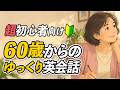 60歳からのゆっくり英会話｜超初心者向けの英語の基本パターン【401】
