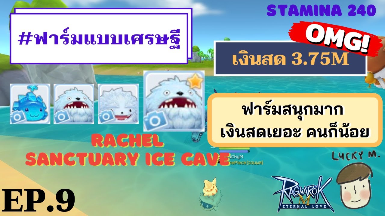 ice cave ro  2022  [Ragnarok M] - #ฟาร์มแบบเศรษฐี Ep.9 Rachel Sanctuary Ice Cave เงินสด 3.75M เงินเยอะจัด ฟาร์มสนุกมากก