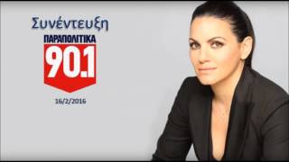 Όλγα Κεφαλογιάννη - Παραπολιτικά 90,1