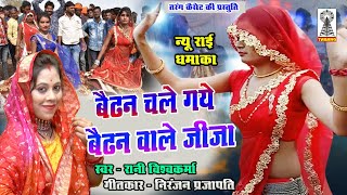 बैढन बाले जीजा | देसी राई | Bundeli Rai | Rani Vishwakarma | Naino se naina milay gaye re