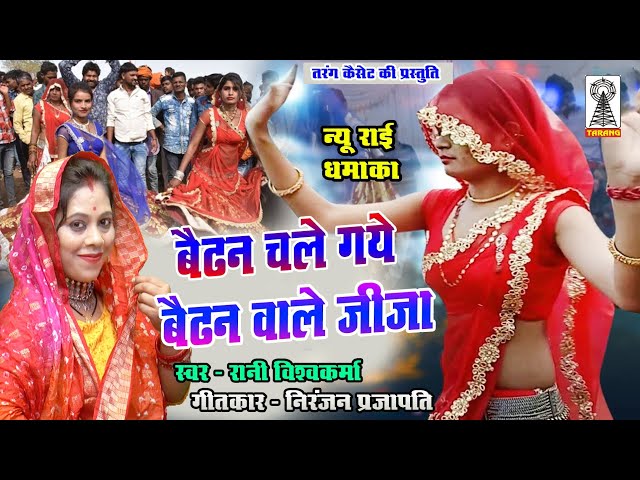 बैढन बाले जीजा | देसी राई | Bundeli Rai | Rani Vishwakarma | Naino se naina milay gaye re class=