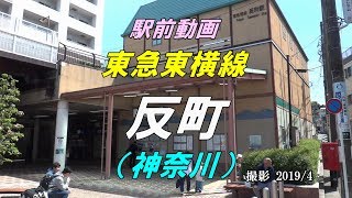 【駅前動画】東急東横線 反町駅（神奈川）Tammachi