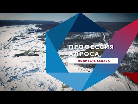 Видео: Профессия АЛРОСА. Водитель автосамосвала БелАЗ