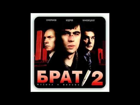 Брат 2 - Никогда (14)