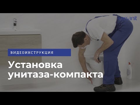 Установка унитаза-компакта: видеоинструкция