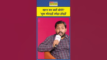 Khan Sir Interview: खान सर ने सबके सामने ये कहकर चौंकाया! | Munish Devgan | #shorts