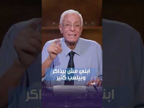 لو ابنك مش بيذاكر وبيلعب كتير الدكتور حسام موافي هيقولك إزاي تتصرف 