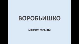 ВОРОБЬИШКО. МАКСИМ ГОРЬКИЙ. Аудиосказка