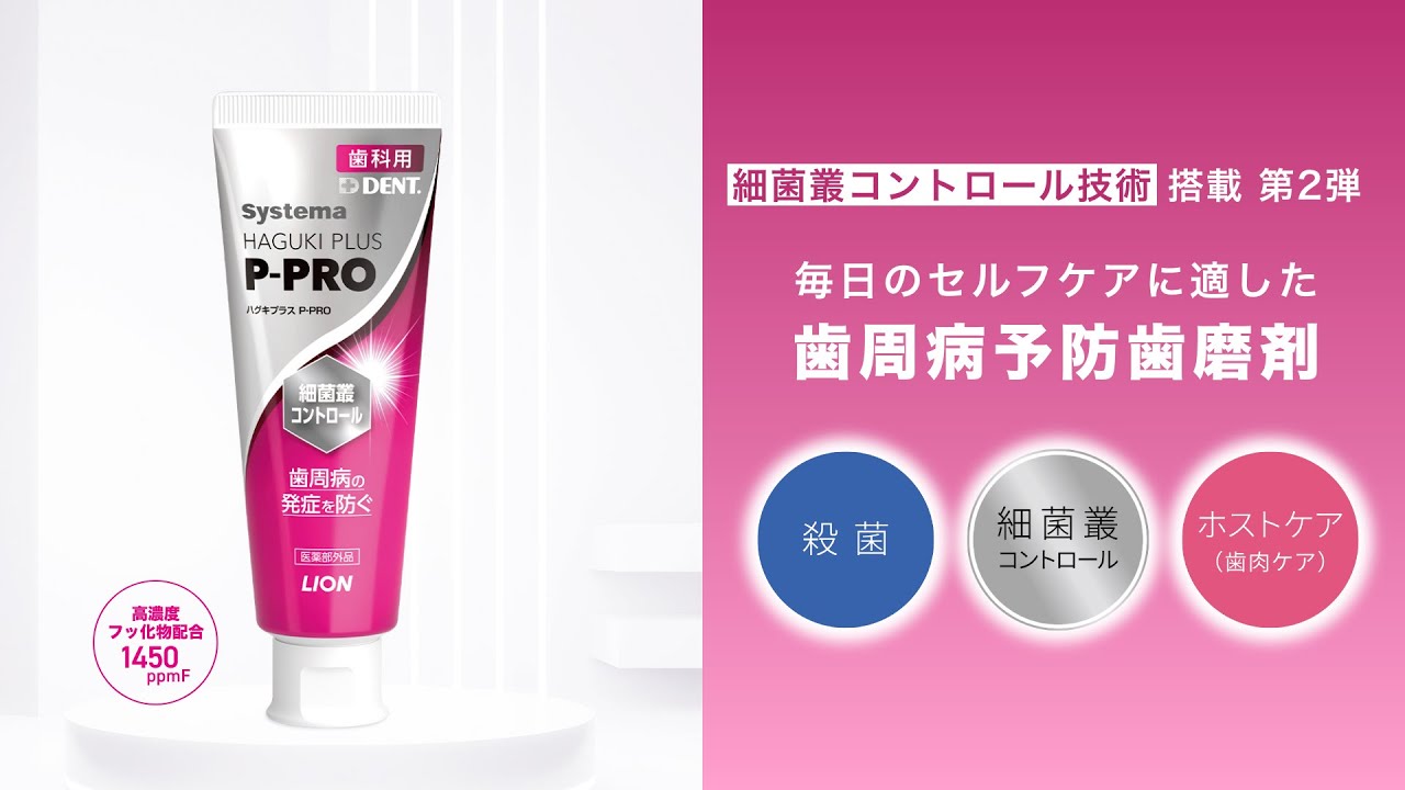 Systema ハグキプラス P-PRO｜DENT.｜ライオン歯科材株式会社