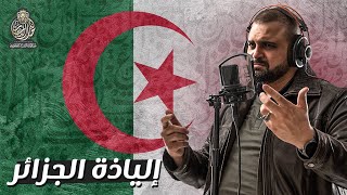 قصيدة إلياذة الجزائر | شاهدوا جمال الجزائر | كلمات مفدي زكريا | سلسلة واحة الأدب | مع خالد النجار 🎤