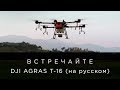 Встречайте - DJI AGRAS T-16 (на русском)