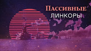 Краткая теория линейной осторожности | О линкорах и дредноутах 🍁