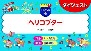 「ヘリコプター」うんとこどっこい運動会32(ダイジェスト)