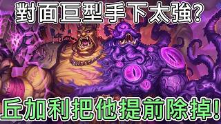 《爐石COMBO》對面巨型手下太強？『邪惡首腦』丘加利直接不讓他出場—浩劫與重生