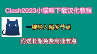 Clash2023小猫咪下载汉化教程，一键导入超多节点，附送长期免费高速节点