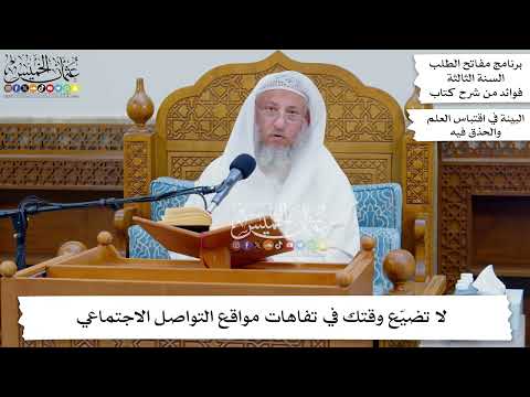 12 - لا تضيّع وقتك في تفاهات مواقع التواصل الاجتماعي - عثمان الخميس